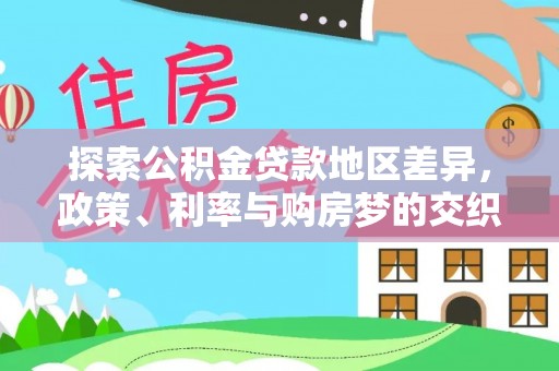 滨城探索公积金贷款地区差异，政策、利率与购房梦的交织