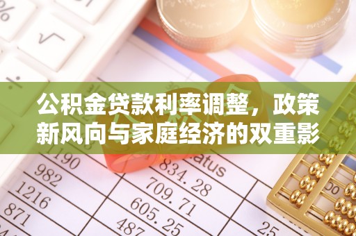 滨城公积金贷款利率调整，政策新风向与家庭经济的双重影响
