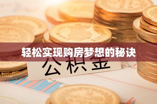 滨城轻松实现购房梦想的秘诀