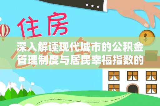 滨城深入解读现代城市的公积金管理制度与居民幸福指数的关联