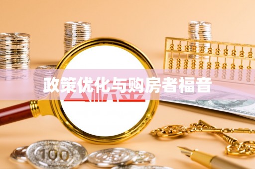 滨城政策优化与购房者福音
