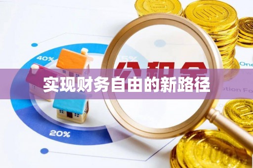 滨城实现财务自由的新路径