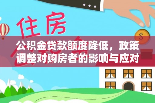 滨城公积金贷款额度降低，政策调整对购房者的影响与应对策略