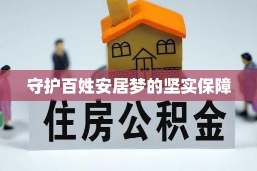 滨城守护百姓安居梦的坚实保障