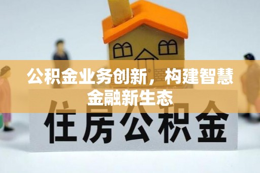 滨城公积金业务创新，构建智慧金融新生态