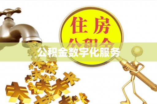 滨城公积金数字化服务