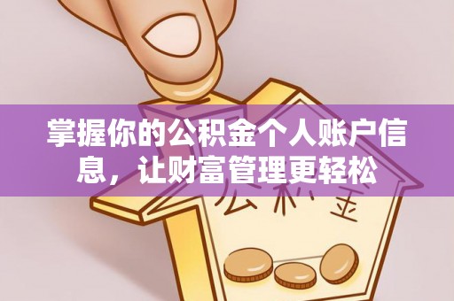 滨城掌握你的公积金个人账户信息，让财富管理更轻松