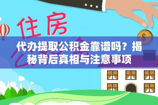 滨城代办提取公积金靠谱吗？揭秘背后真相与注意事项