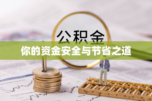 滨城你的资金安全与节省之道