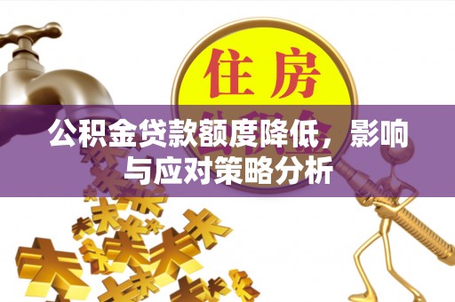 滨城公积金贷款额度降低，影响与应对策略分析