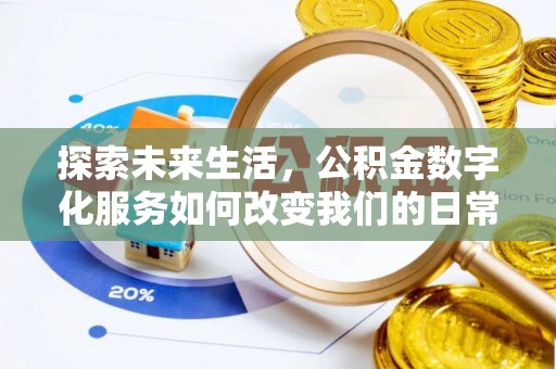滨城探索未来生活，公积金数字化服务如何改变我们的日常