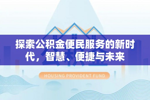 滨城探索公积金便民服务的新时代，智慧、便捷与未来