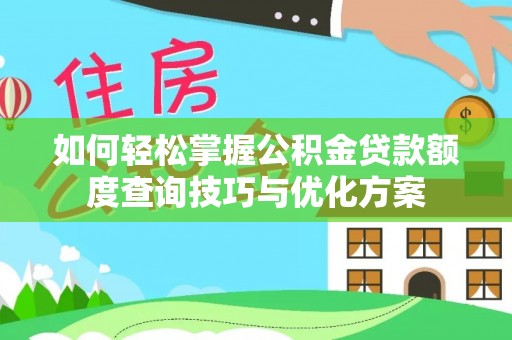 滨城如何轻松掌握公积金贷款额度查询技巧与优化方案