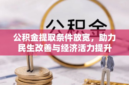 滨城公积金提取条件放宽，助力民生改善与经济活力提升