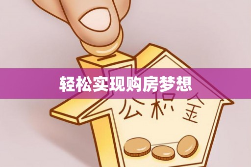 滨城轻松实现购房梦想