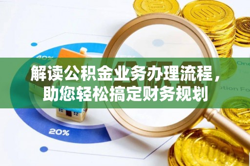 滨城解读公积金业务办理流程，助您轻松搞定财务规划