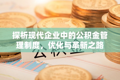 滨城探析现代企业中的公积金管理制度，优化与革新之路
