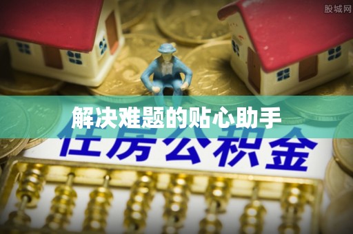 滨城解决难题的贴心助手