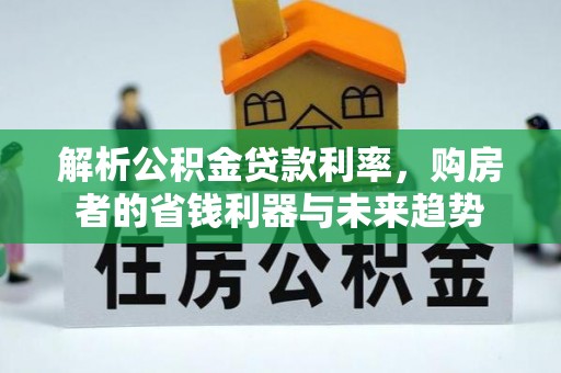滨城解析公积金贷款利率，购房者的省钱利器与未来趋势
