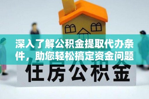 滨城深入了解公积金提取代办条件，助您轻松搞定资金问题