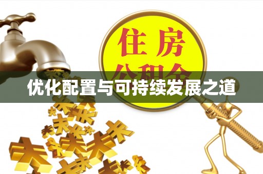 滨城优化配置与可持续发展之道