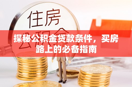 滨城探秘公积金贷款条件，买房路上的必备指南
