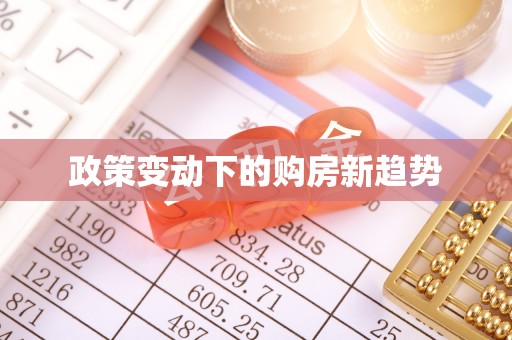 滨城政策变动下的购房新趋势
