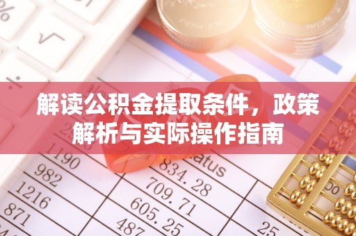 滨城解读公积金提取条件，政策解析与实际操作指南