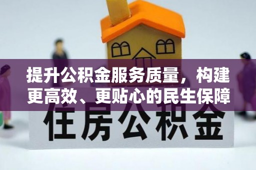 滨城提升公积金服务质量，构建更高效、更贴心的民生保障体系