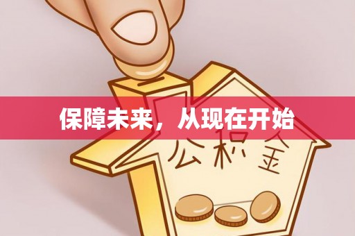 滨城保障未来，从现在开始