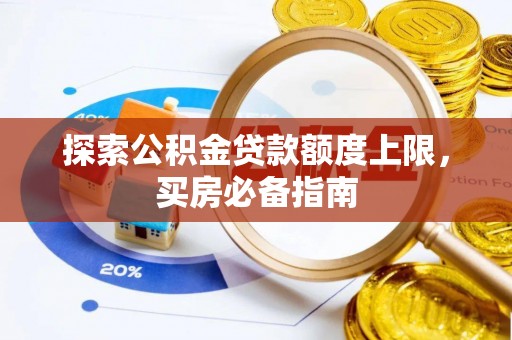 滨城探索公积金贷款额度上限，买房必备指南