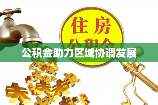 滨城公积金助力区域协调发展