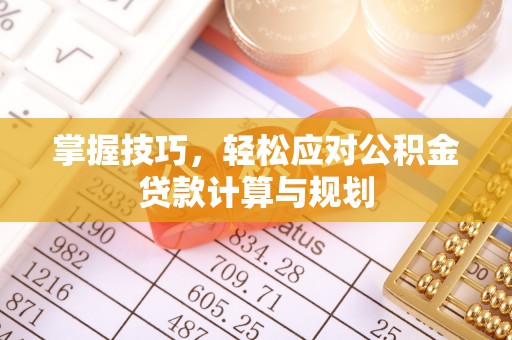滨城掌握技巧，轻松应对公积金贷款计算与规划
