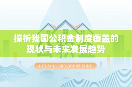 滨城探析我国公积金制度覆盖的现状与未来发展趋势