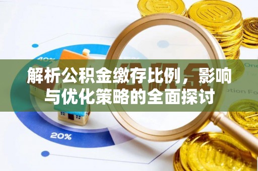 滨城解析公积金缴存比例，影响与优化策略的全面探讨