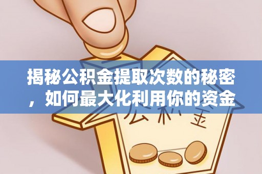 滨城揭秘公积金提取次数的秘密，如何最大化利用你的资金