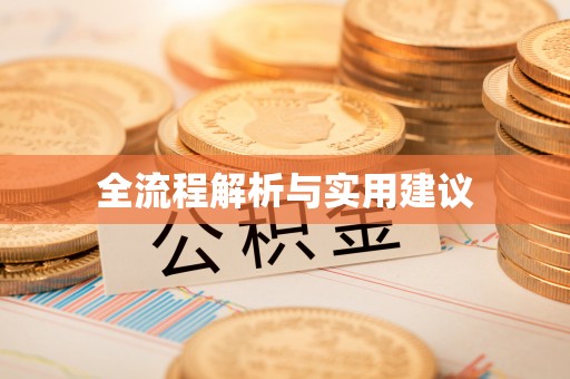 滨城全流程解析与实用建议