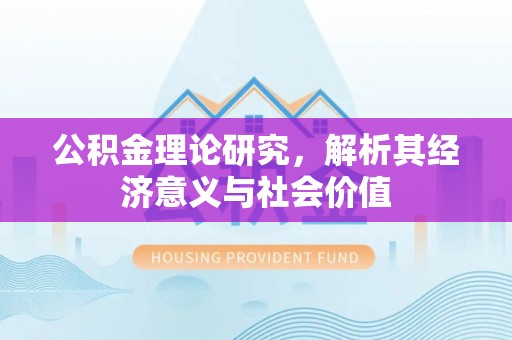 滨城公积金理论研究，解析其经济意义与社会价值