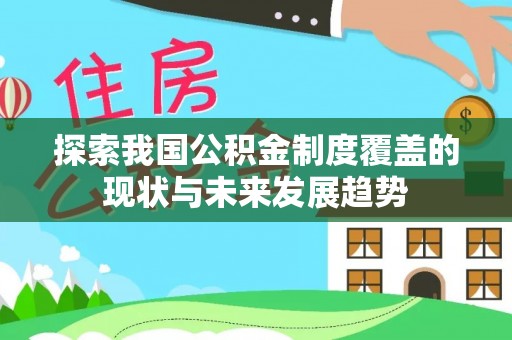 滨城探索我国公积金制度覆盖的现状与未来发展趋势