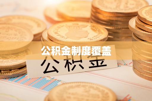 滨城公积金制度覆盖