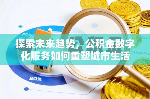 滨城探索未来趋势，公积金数字化服务如何重塑城市生活