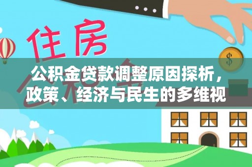 滨城公积金贷款调整原因探析，政策、经济与民生的多维视角