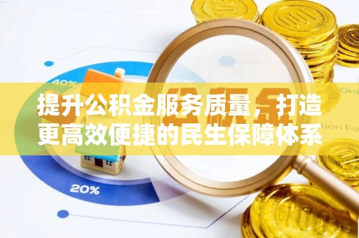滨城提升公积金服务质量，打造更高效便捷的民生保障体系