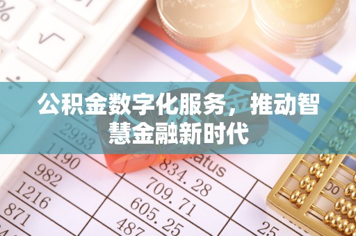 滨城公积金数字化服务，推动智慧金融新时代