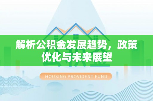 滨城解析公积金发展趋势，政策优化与未来展望