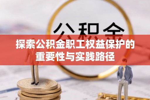 滨城探索公积金职工权益保护的重要性与实践路径