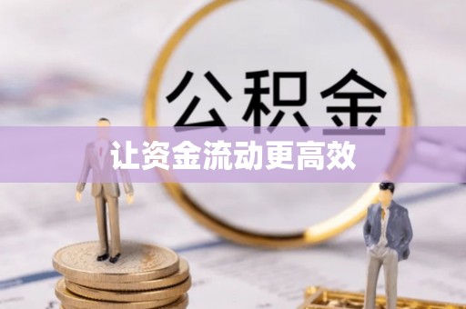 滨城让资金流动更高效