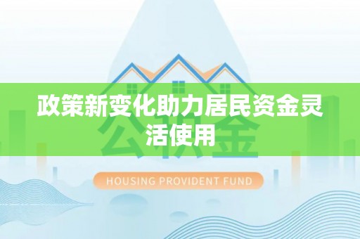 滨城政策新变化助力居民资金灵活使用