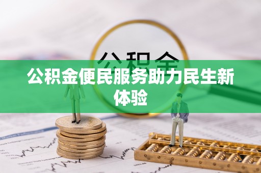 滨城公积金便民服务助力民生新体验