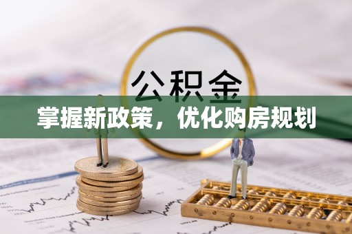 滨城掌握新政策，优化购房规划